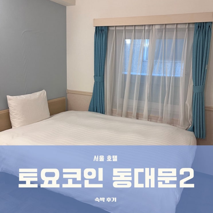 [서울 숙소]토요코인 동대문2: 조식, 어메니티, 숙박 후기