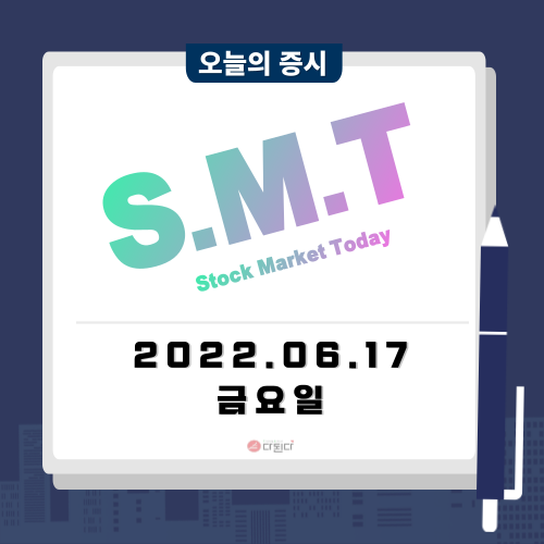  오늘의 주식시장 시황 22년 06월 17일 금요일 :: 고강도 긴축으로 경기 침체 우려에 미 증시 급락