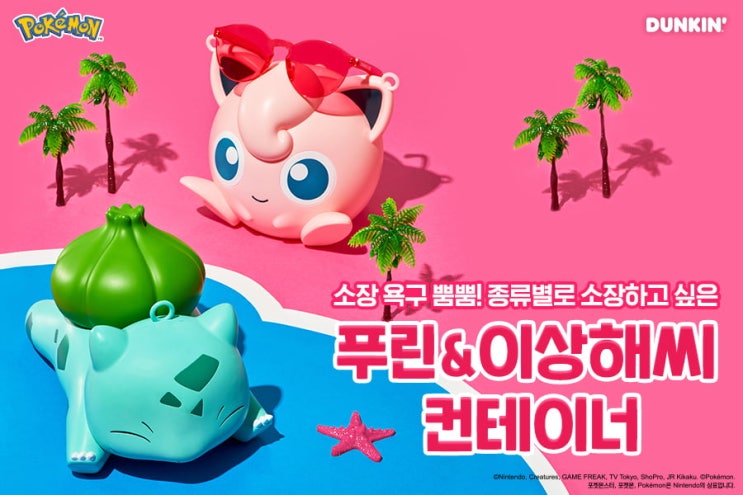  던킨 포켓몬 푸린 이상해씨 컨테이너 사전예약하는법 (베스킨 꼬부기)