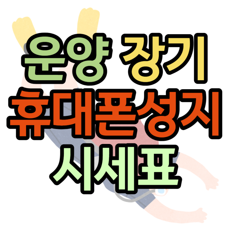 운양역 장기역 휴대폰성지 시세표 보는 카페 운양역 장기역 휴대폰성지 시세표 보는 카페