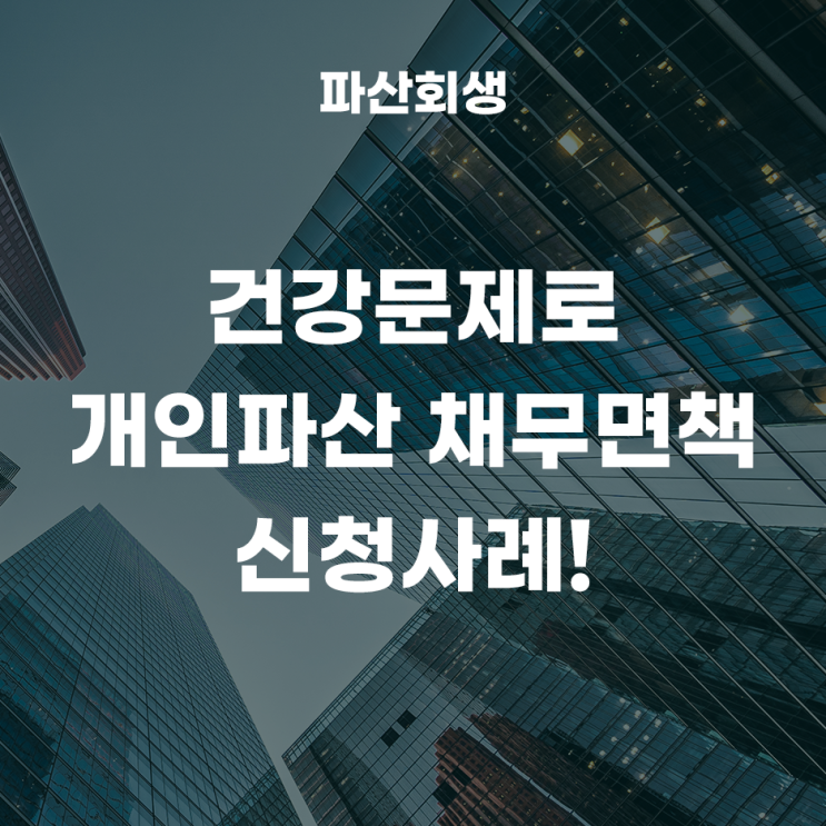 의정부지방법원 고양 40대 건강문제로 개인파산 채무면책 신청사례! (의정부개인파산 고양개인파산)