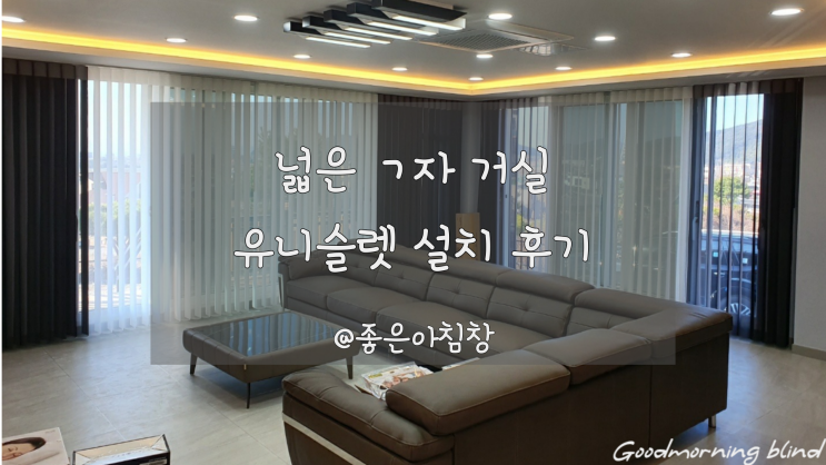  유니슬렛 커튼 ㄱ자 거실 설치후기 입니다 ~