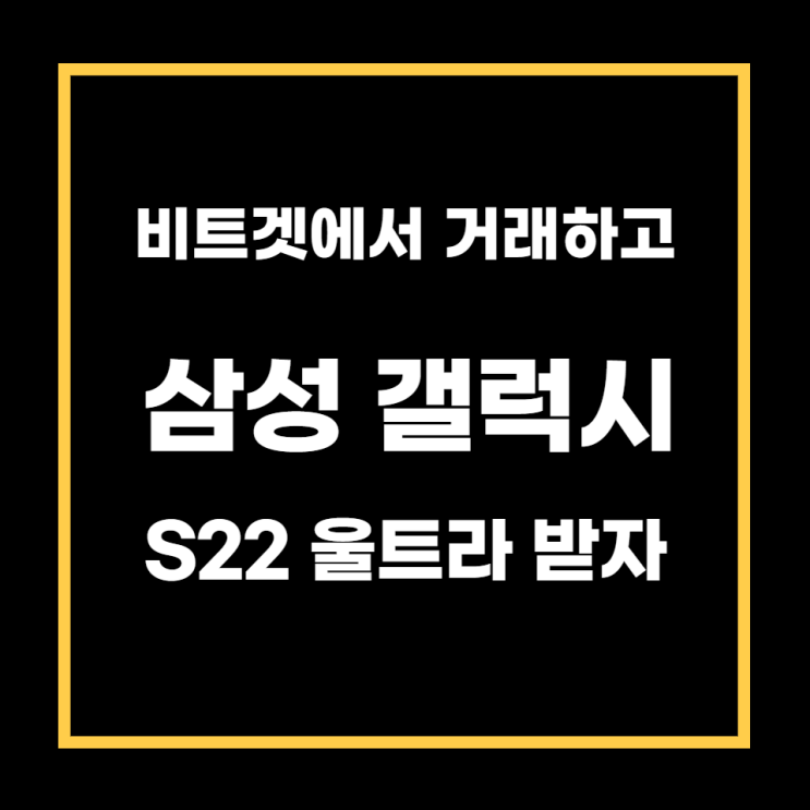  비트겟에서 거래하고 삼성 갤럭시 S22 울트라 받자(이벤트소식, 프로모션 참여방법 포함)