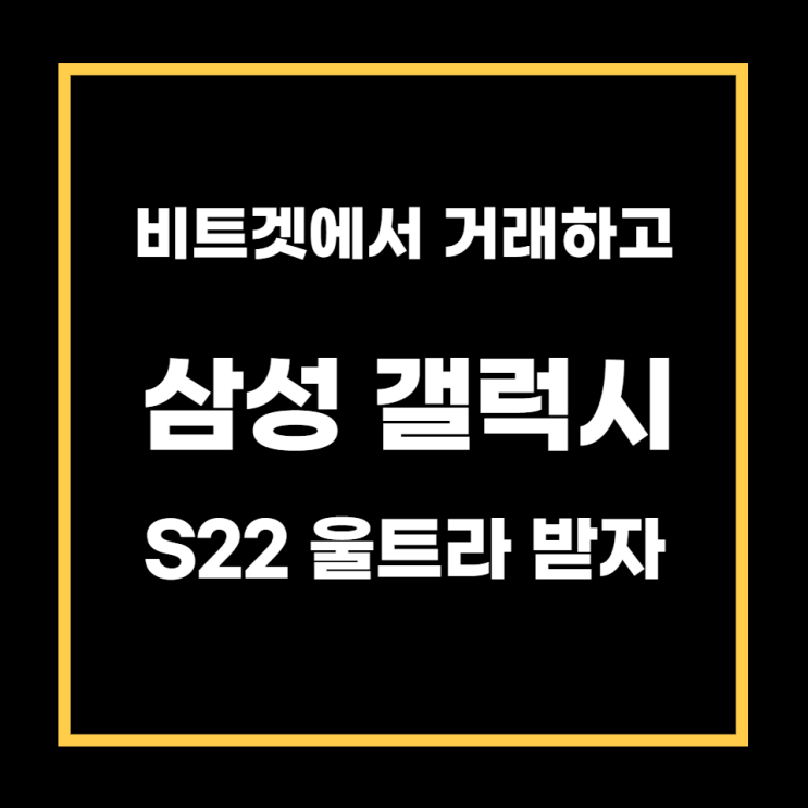 비트겟에서 거래하고 삼성 갤럭시 S22 울트라 받자(이벤트소식, 프로모션 참여방법 포함)