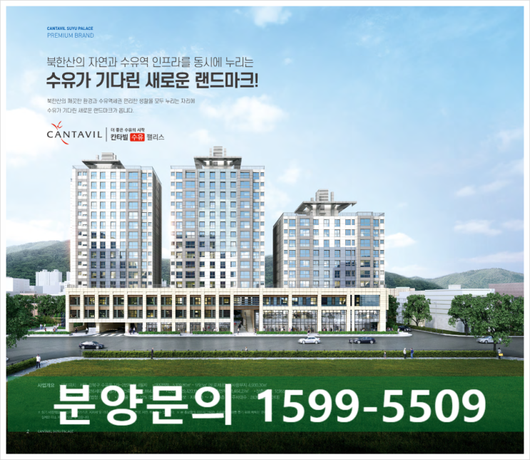  칸타빌 수유 팰리스 APT 4호선 수유역 역세권 후분양"즉시입주""관리비Zero" 59  78