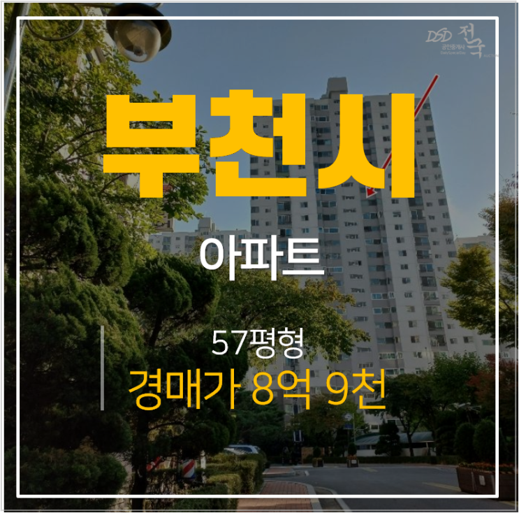 부천아파트경매 상동아파트 사랑마을 벽산 선경 삼익 57평형