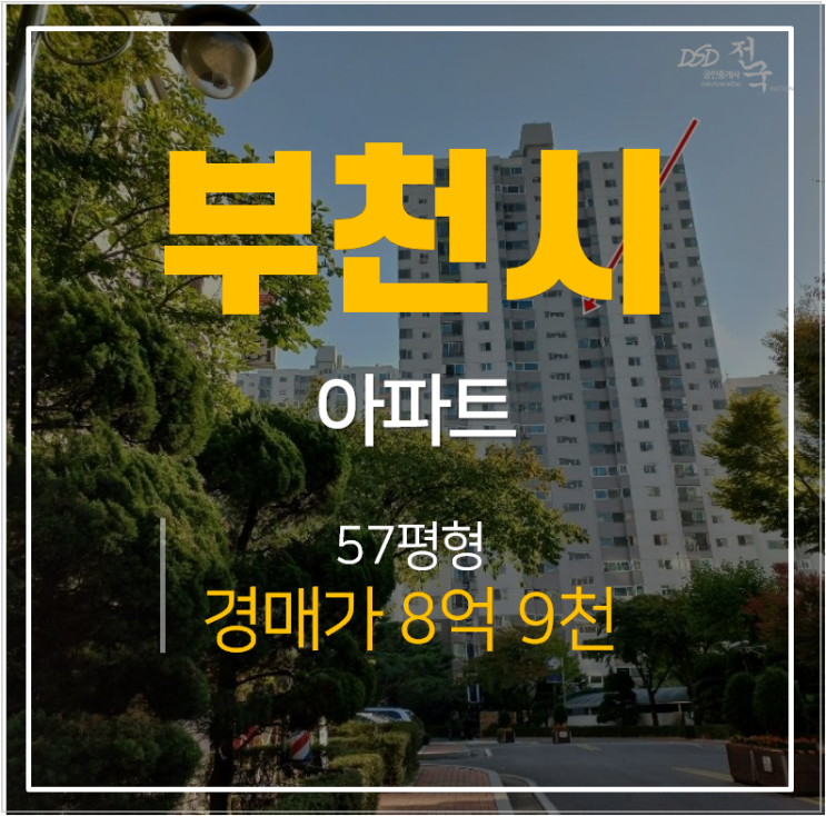 부천아파트경매 상동아파트 사랑마을 벽산 선경 삼익 57평형 부천아파트경매 상동아파트 사랑마을 벽산 선경 삼익 57평형