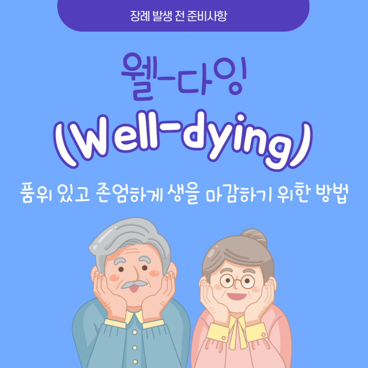  웰 다잉이란? 장례를 준비하는 방법