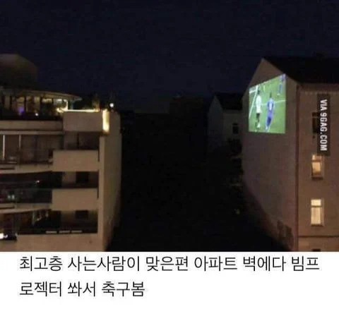 최고층 사는 사람이 맞은 편 아파트 벽에다 빔프로젝터 쏴서 축구 봄 최고층 사는 사람이 맞은 편 아파트 벽에다 빔프로젝터 쏴서 축구 봄
