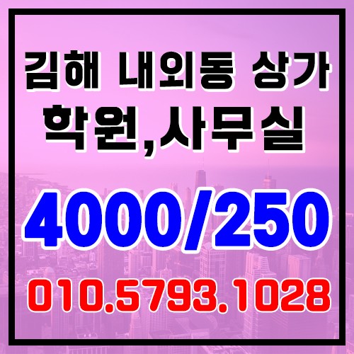 김해 상가 임대 대형 공실 상가 임대 학원,사무실 상가임대