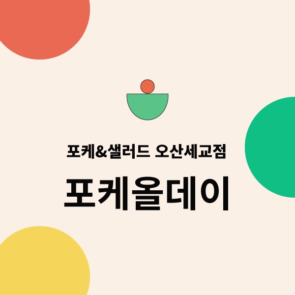  포케&샐러드 포케올데이 오산세교점