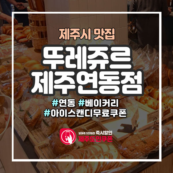  연동 뚜레쥬르 아이스캔디 무료쿠폰!