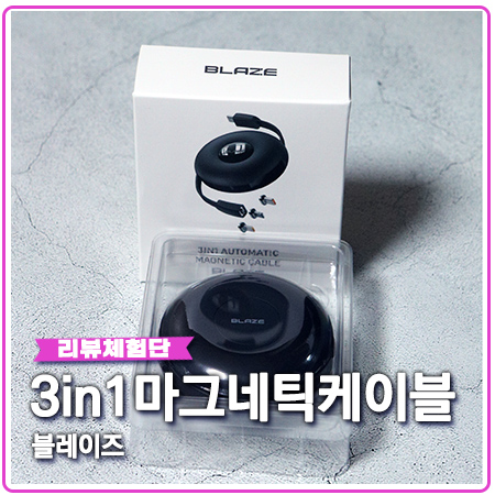 3in1 케이블 블레이즈 마그네틱 고속충전 3in1 케이블 블레이즈 마그네틱 고속충전