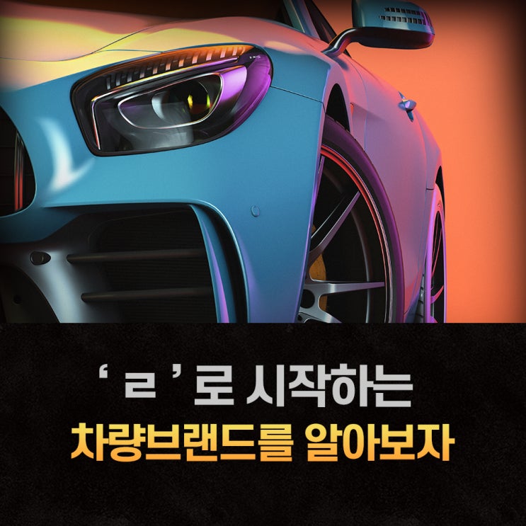  ㄹ로시작하는 차량 브랜드 알아보자!