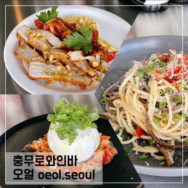  충무로와인바 오얼 oeol.seoul 분위기좋은 충무로역맛집 추천