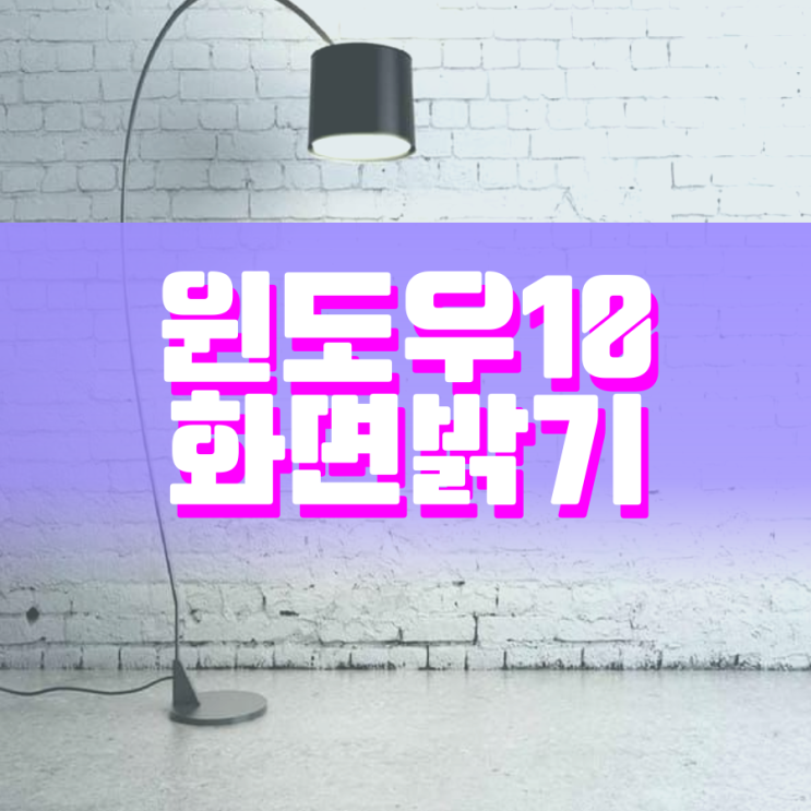 윈도우10 화면밝기 극한으로 조절하는 방법 윈도우10 화면밝기 극한으로 조절하는 방법