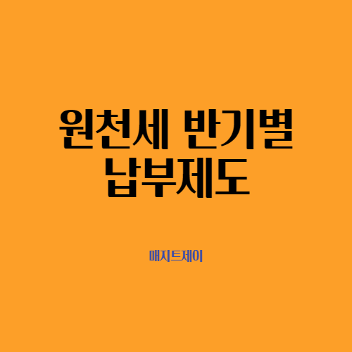  22년 상반기 원천세 반기별납부 신청하기