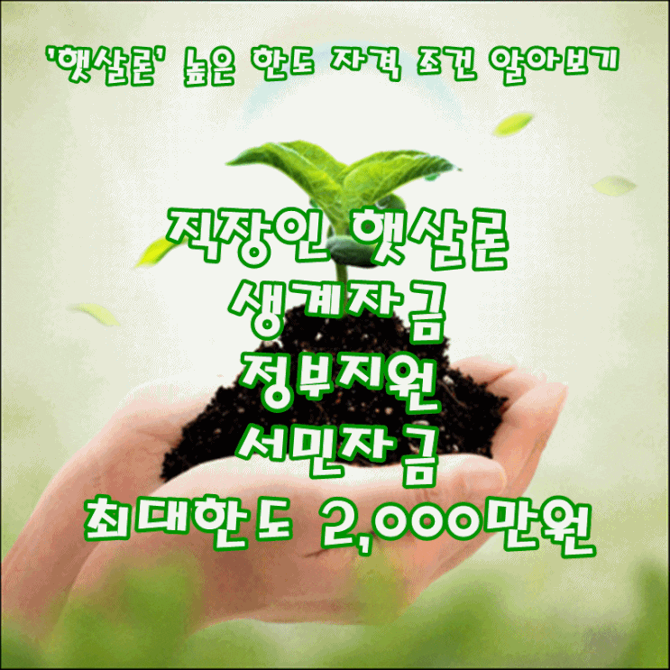  직장인 햇살론 생계자금 높은 한도 조건
