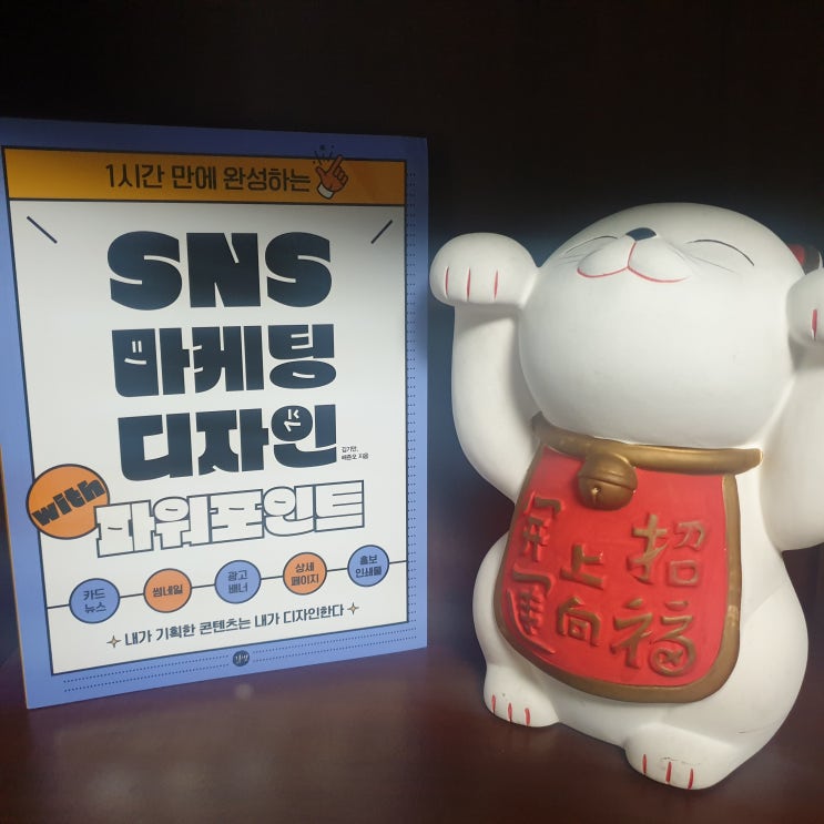  SNS디자인 썸네일, 이 책이면 파워포인트로 만들 수 있다!