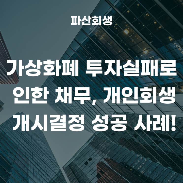  가상화폐(비트코인) 투자실패로 인한 채무, 개인회생 개시결정이 나온 사례!