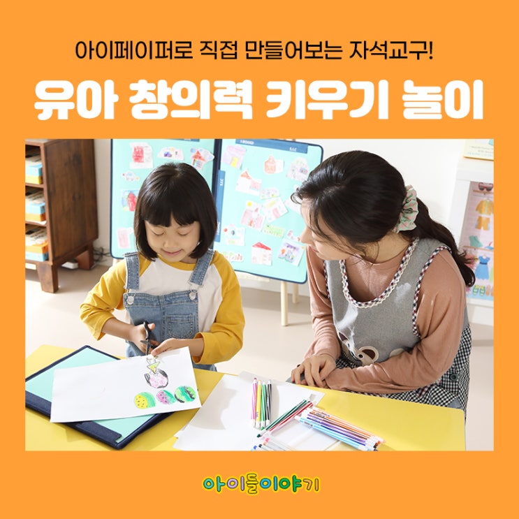  유아창의력키우기에 도움되는 미술놀이 아이페이퍼
