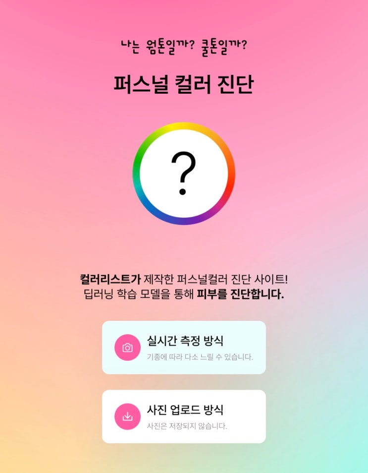  퍼스널 컬러 진단 테스트ㅣ나는 웜톤? 쿨톤? (링크有)
