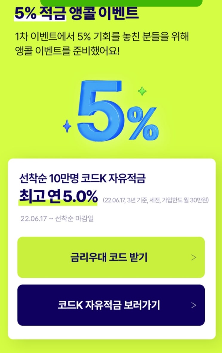 (선착순)케이뱅크 k코드자유적금 5%가입