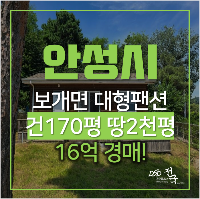 안성전원주택, 보개면 구사리 170평 팬션 매매보다 경매로! 안성전원주택, 보개면 구사리 170평 팬션 매매보다 경매로!