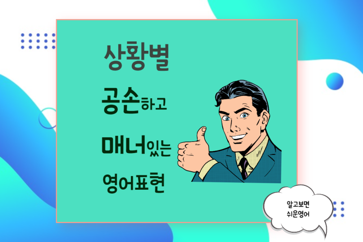  고급 지고 매너 있게 표현하는 영어 완곡어법 (공손하고 격식 있게 영어로 품위 챙기기)