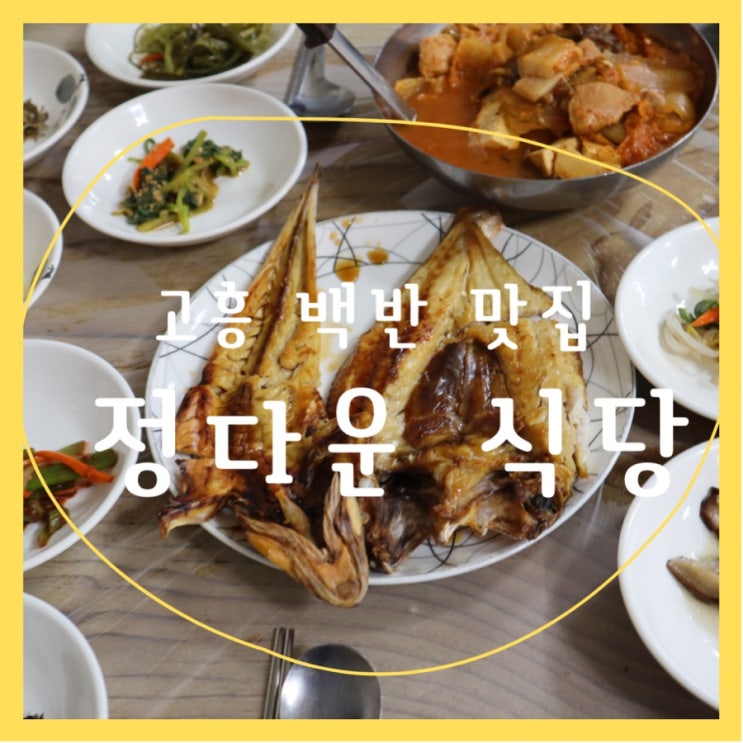  고흥 녹동항 백반 맛집 “정다운식당” 내돈내산 후기