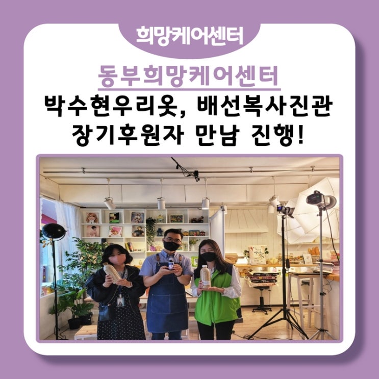  동부희망케어센터, 박수현우리옷, 배선복사진관 관내 장기후원자 만남 진행!