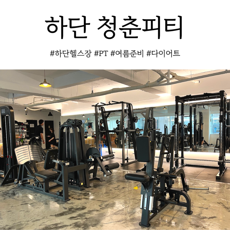  강요없이 믿고 받을 수 있는 PT 하단 1등 헬스장 피트니스청춘피티!