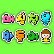  [어린이집 6월 요리활동] 매실청 담그기 준비 - 매실청 가랜드 글씨 모음