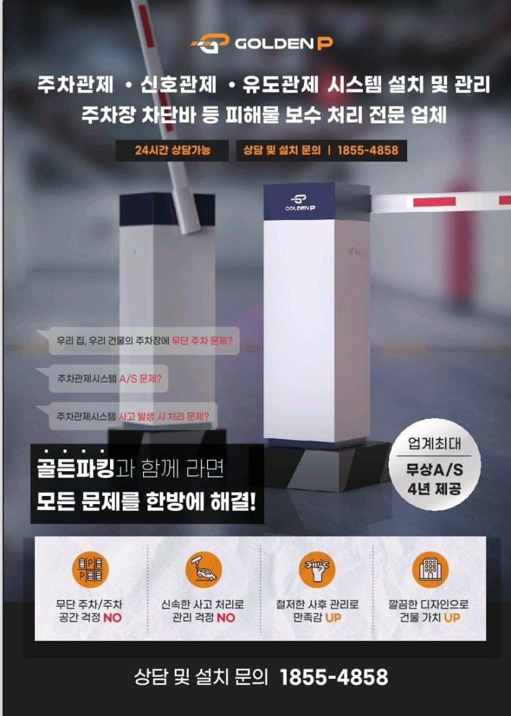  [주차차단기·주차차단바 사고처리]_김해 주차장 사고처리 전문기업 "골든파킹"