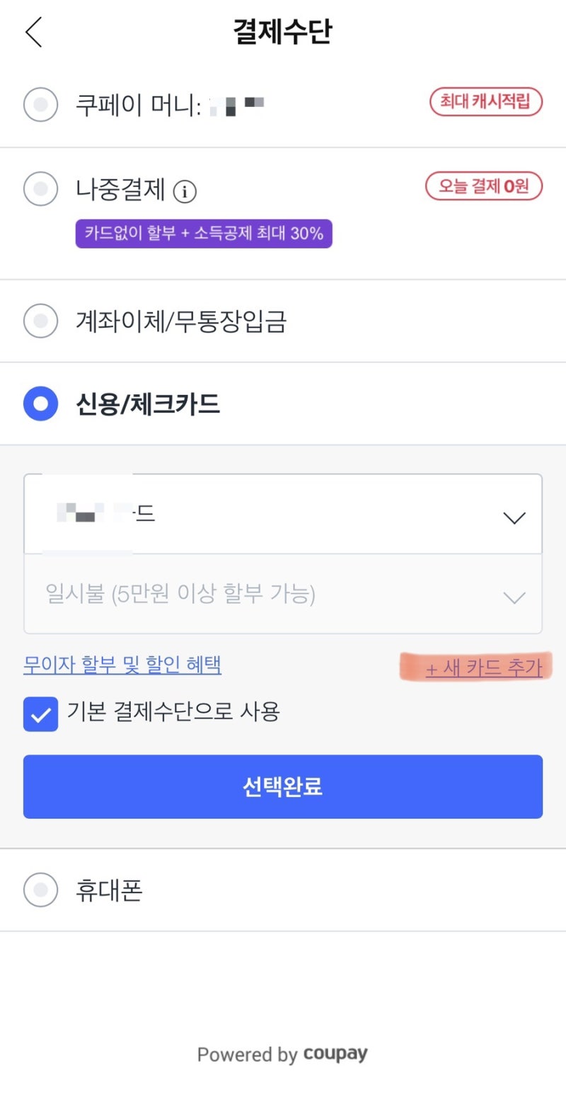 쿠팡 - 페이코(PAYCO)로 결제하기!