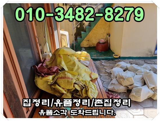  양산유품정리 양산촌집정리 폐기물처리부터 유품소각까지 한번에 해결해드립니다.