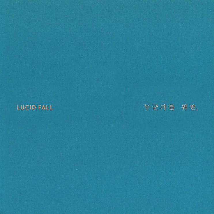  Lucid Fall ― 그럴거예요 (루시드 폴 ― 그럴거예요)