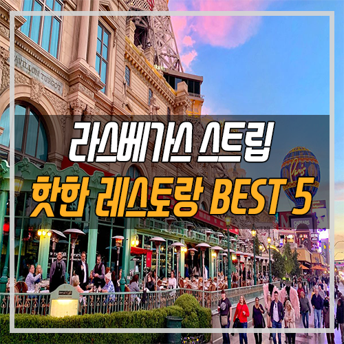 라스베가스 맛집 정보] 라스베가스 스트립 및 스트립 근처 최근 오픈한 핫한 레스토랑 Best 5 : 네이버 블로그