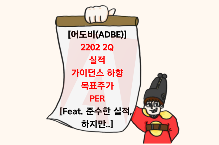 2022 2Q, 어도비 실적 분석 및 전망 (Feat. 실적, 하락이유, 가이던스, 목표주가, PER)