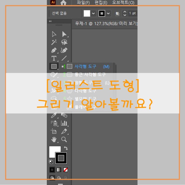  [일러스트 도형] 그리기 알아볼까요?