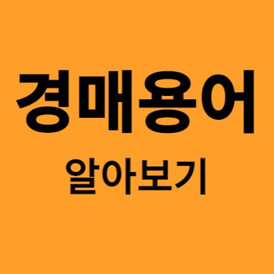 경매용어 알아보기(임의경매, 강제경매, 공매,말소기준권리 등)