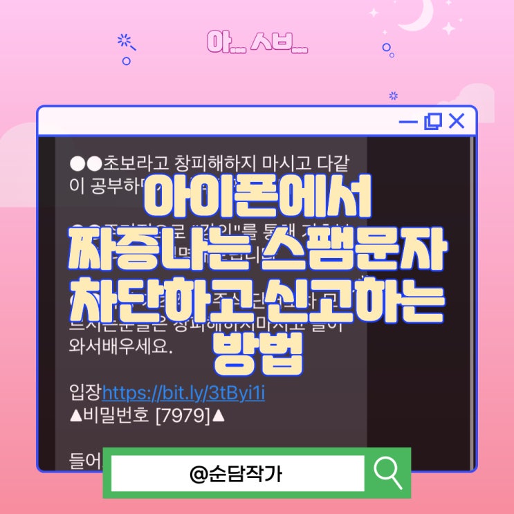  아이폰에서 짜증나는 스팸문자 차단하고 신고하는 방법