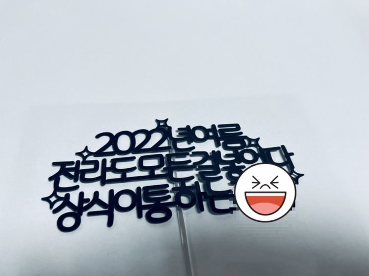  심플 자유문구 케이크토퍼 주문제작 생일 생신 기념일 여행 토퍼제품