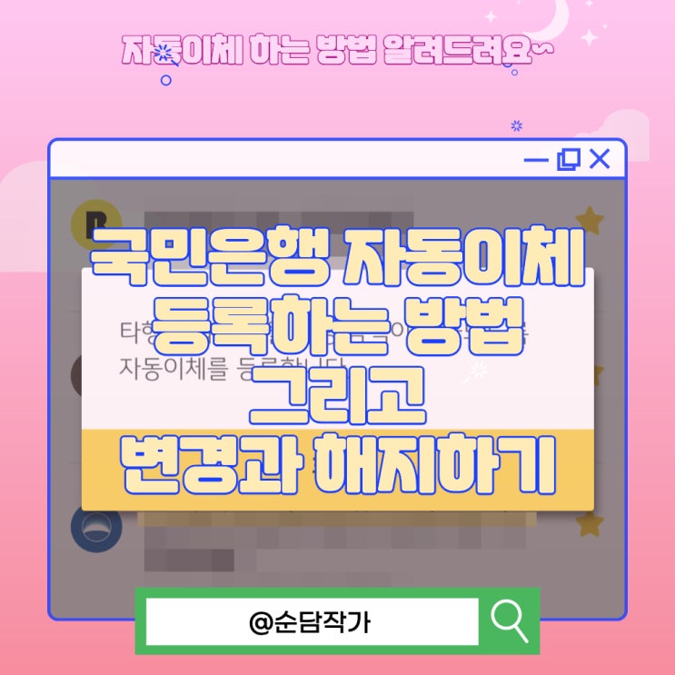  국민은행 자동이체 등록하는 방법 그리고 변경과 해지하기