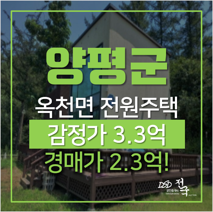 양평전원주택, 옥천면 옥천리 주택매매 보다 저렴한 경매가 2억대 양평전원주택, 옥천면 옥천리 주택매매 보다 저렴한 경매가 2억대