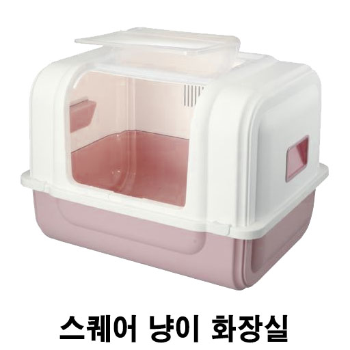  [스퀘어 냥이 화장실] 배곧 반려용품점 펫마루