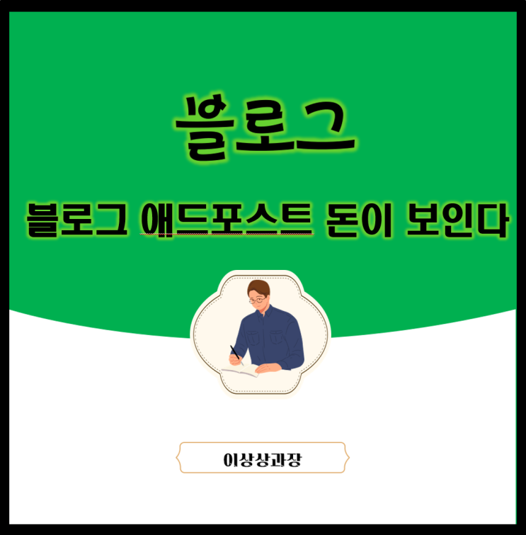  블로그 애드포스트 돈이 보인다