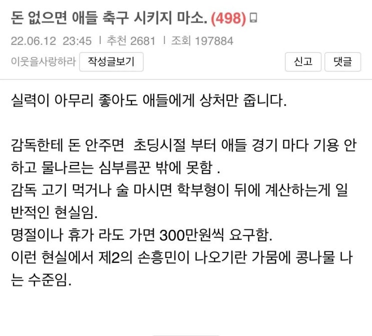  돈 없으면 애들 축구 시키지 마소