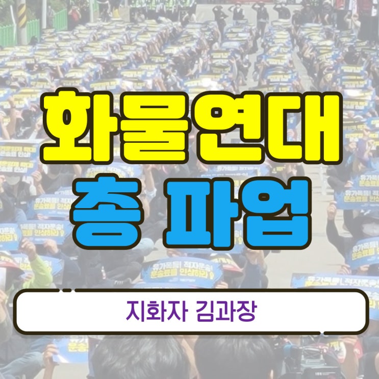  지입차(지입기사) 화물연대 총파업이 남긴 숙제