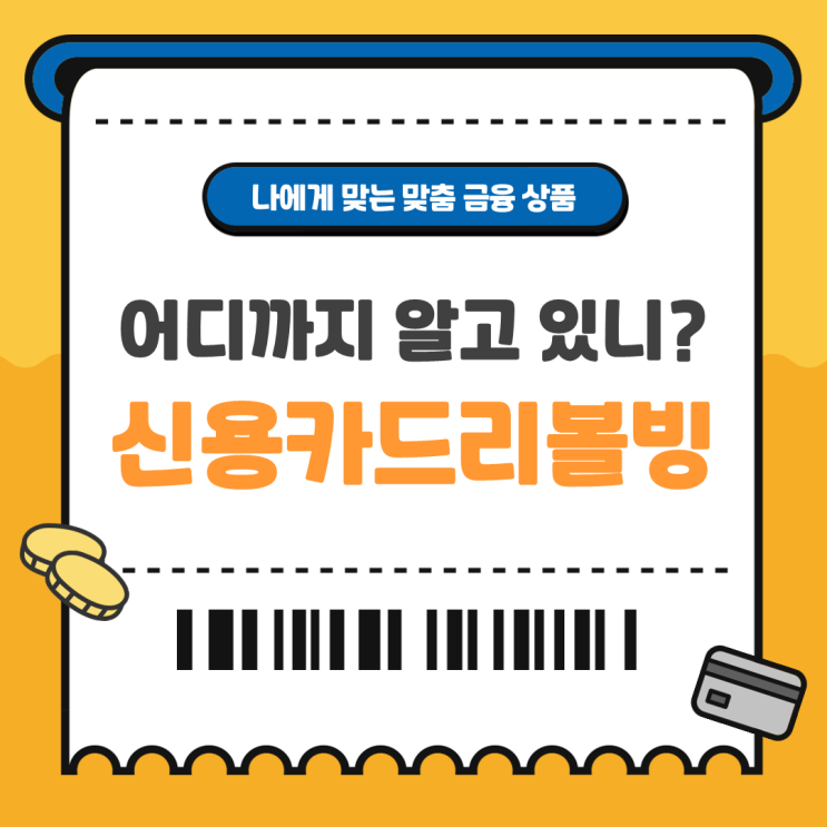 신용카드 리볼빙 돌려막기 현명하게 활용하기